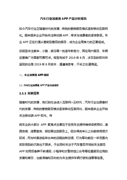 汽车行业消费者APP产品分析报告