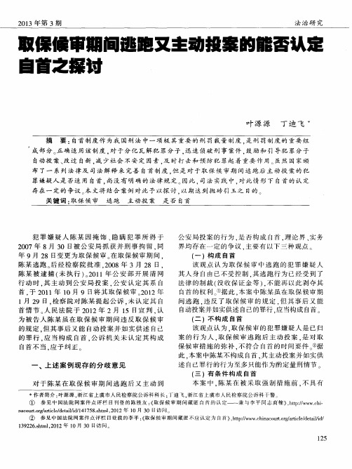 取保候审期间逃跑又主动投案的能否认定自首之探讨
