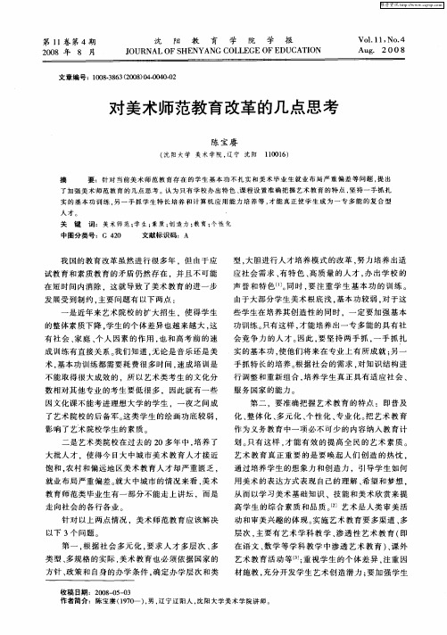 对美术师范教育改革的几点思考