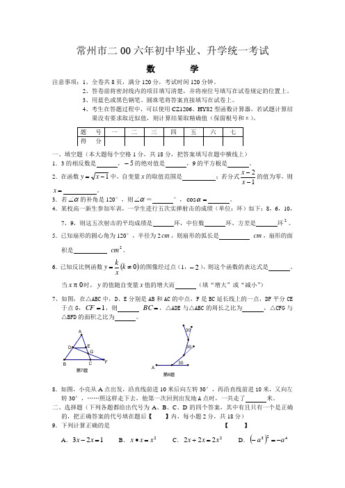 江苏常州市数学中考试题及答案