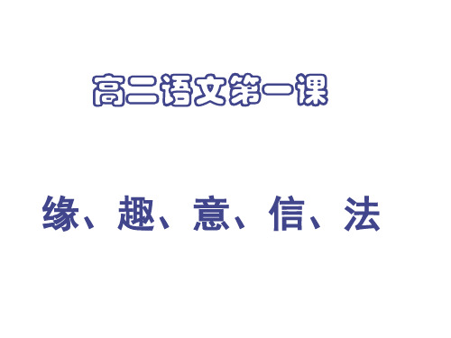 高二语文上学期开学第一课(绝对精华)