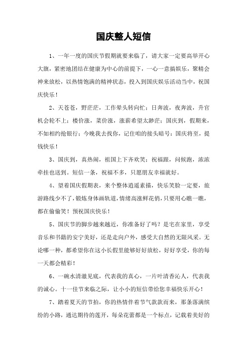 国庆整人短信
