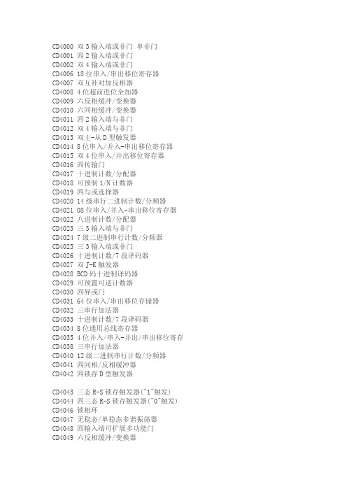 常用4000系列标准数字电路的名称(电子元件)