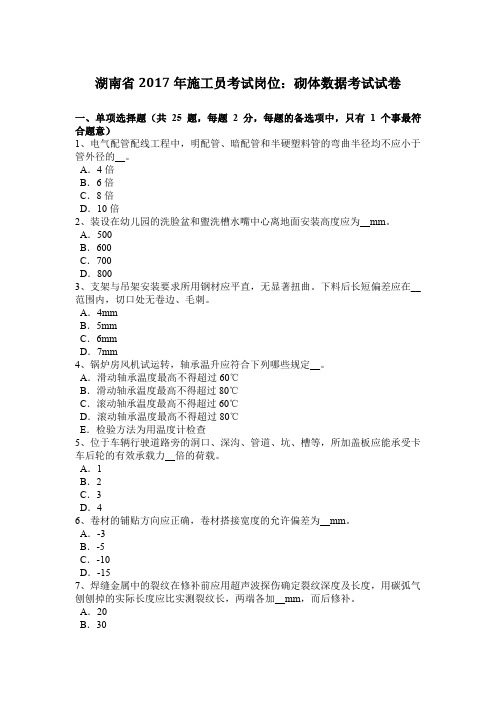 湖南省2017年施工员考试岗位：砌体数据考试试卷