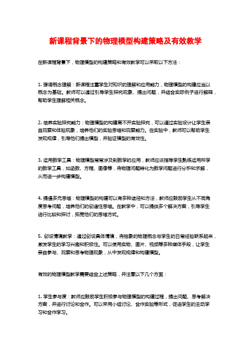 新课程背景下的物理模型构建策略及有效教学