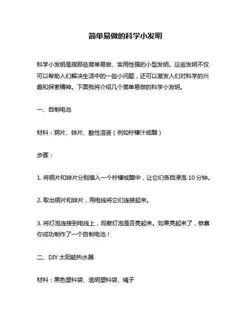 简单易做的科学小发明
