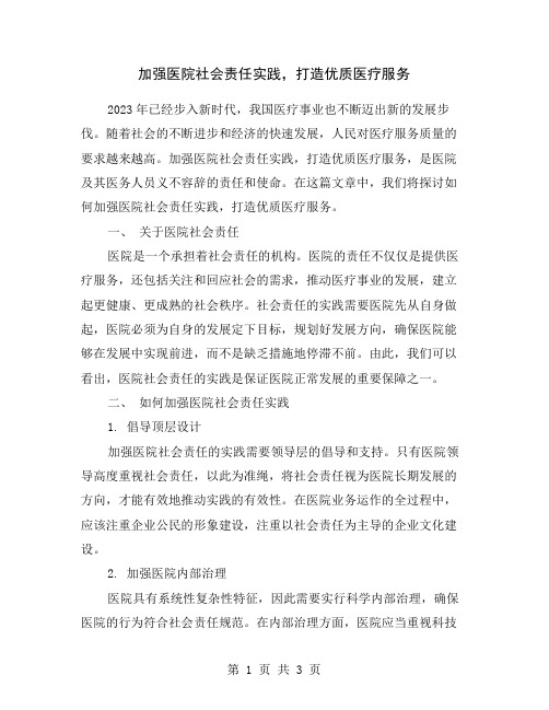 加强医院社会责任实践,打造优质医疗服务