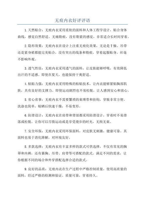 无痕内衣好评评语