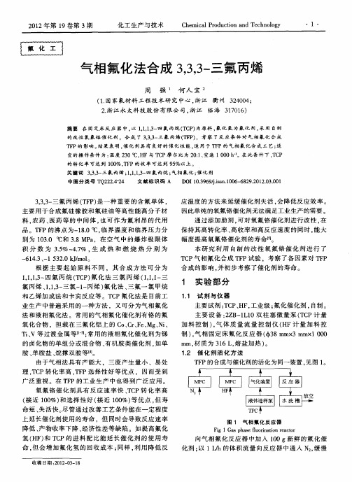 气相氟化法合成3,3,3-三氟丙烯