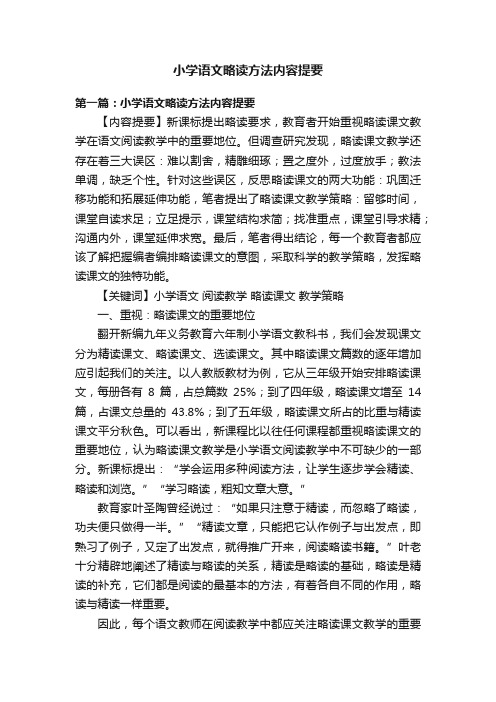 小学语文略读方法内容提要