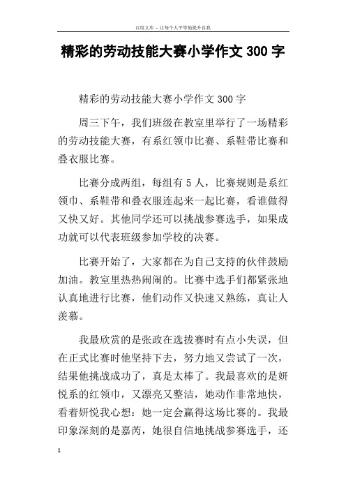 精彩的劳动技能大赛小学作文300字