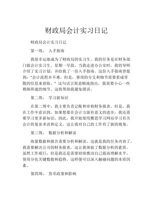 财政局会计实习日记