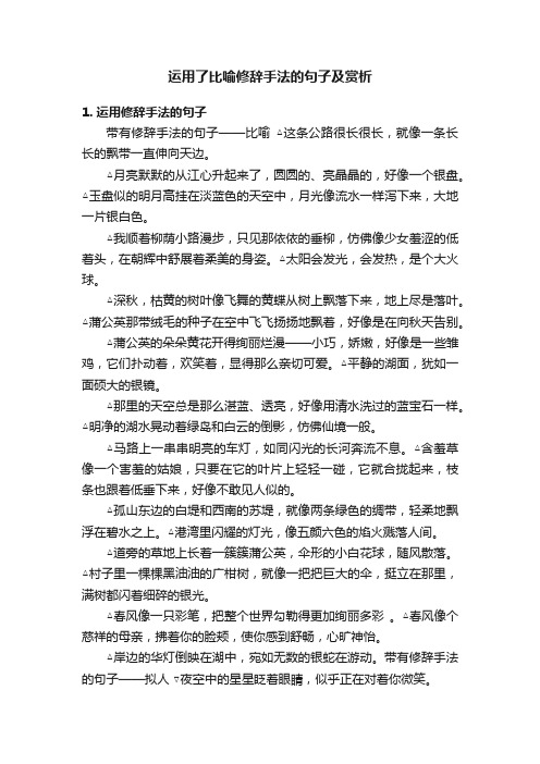 运用了比喻修辞手法的句子及赏析