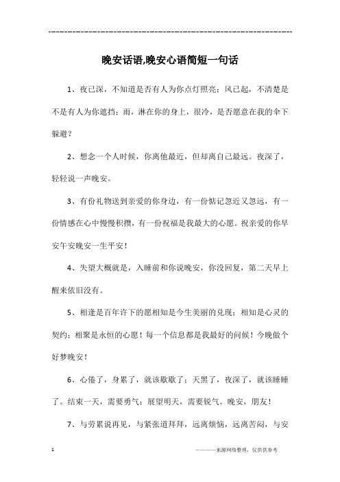 晚安话语,晚安心语简短一句话