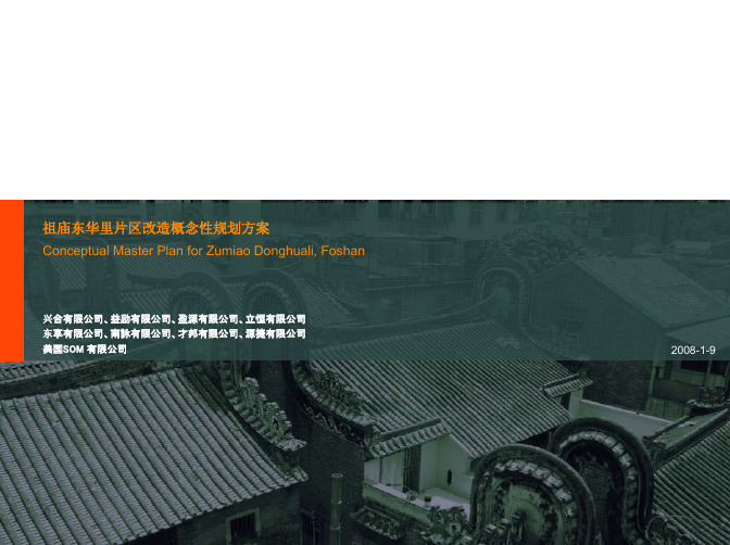 项目管理-广东佛山祖庙东华里片区改造项目概念性规划方案_57页