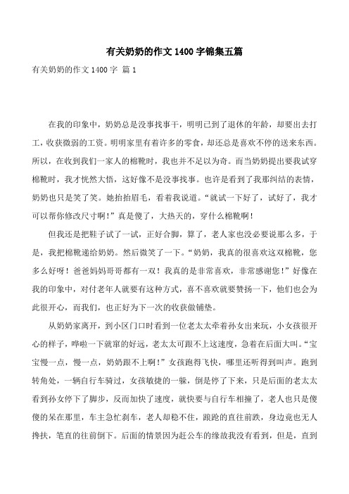 有关奶奶的作文1400字锦集五篇