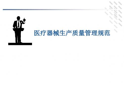 医疗器械GMP规范