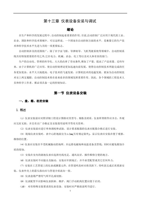 第十三章 仪表安装与调试