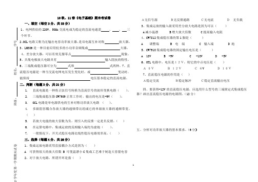 10秋、11春《电子基础》期末考试卷