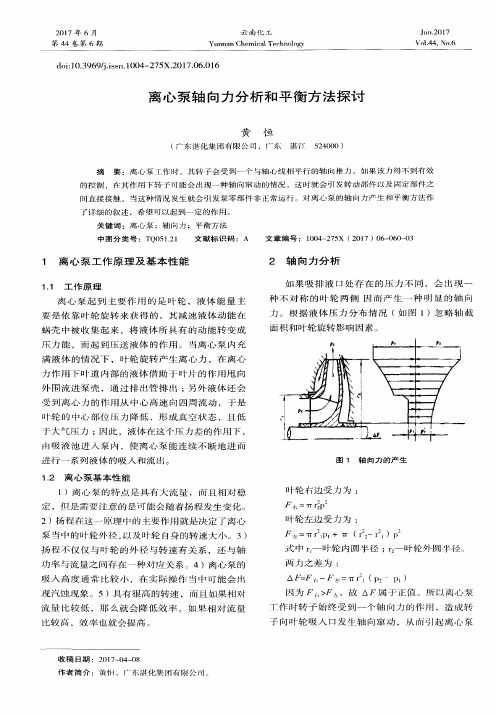 离心泵轴向力分析和平衡方法探讨