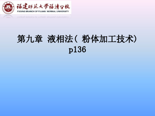 第九章 液相法( 粉体加工技术)
