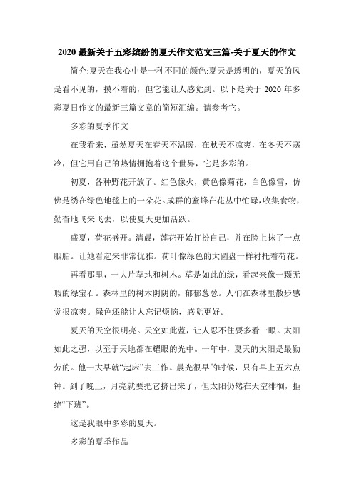 2020最新关于五彩缤纷的夏天作文范文三篇-关于夏天的作文.doc