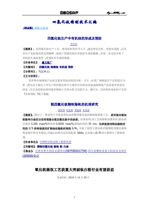 四氯化钛精制技术汇1