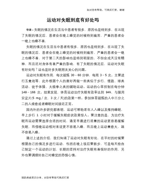 运动对失眠到底有好处吗