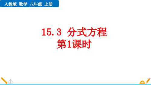 最新人教版八年级数学上册《15.3 分式方程(第1课时)》优质教学课件