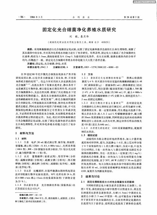 固定化光合细菌净化养殖水质研究