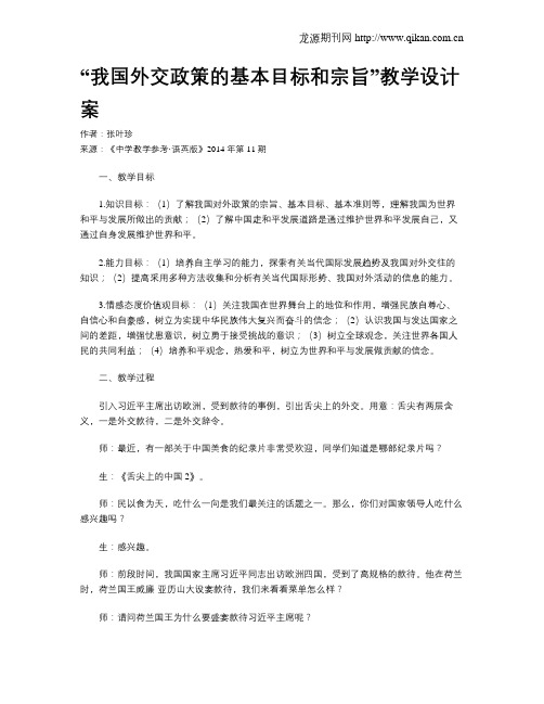 “我国外交政策的基本目标和宗旨”教学设计案
