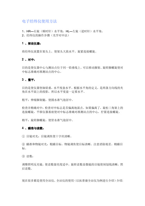 电子经纬仪使用方法