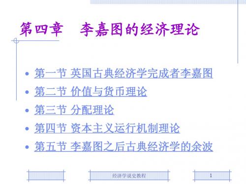 第四章 李嘉图的经济理论