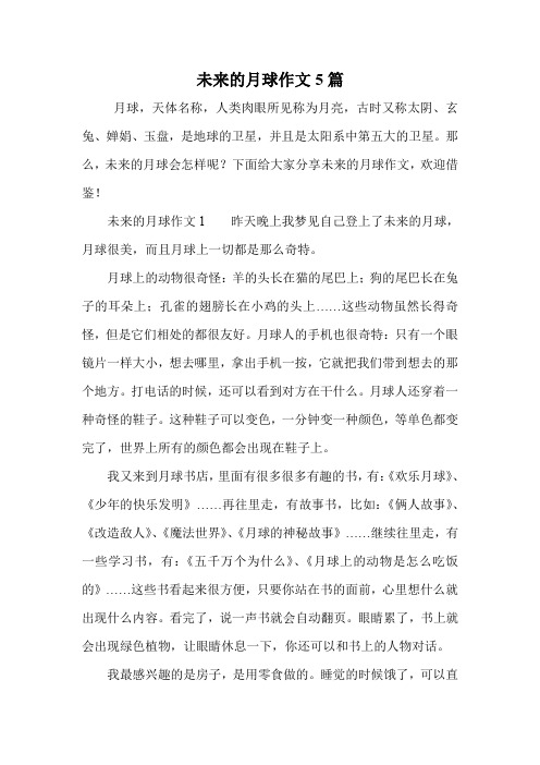未来的月球作文5篇.doc