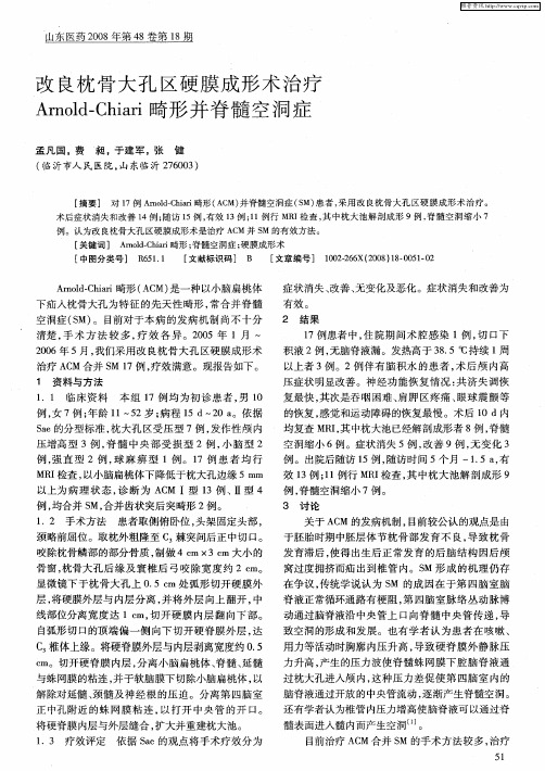 改良枕骨大孔区硬膜成形术治疗Arnold-Chiari畸形并脊髓空洞症