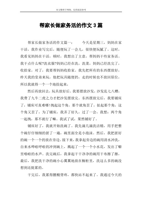 帮家长做家务活的作文3篇