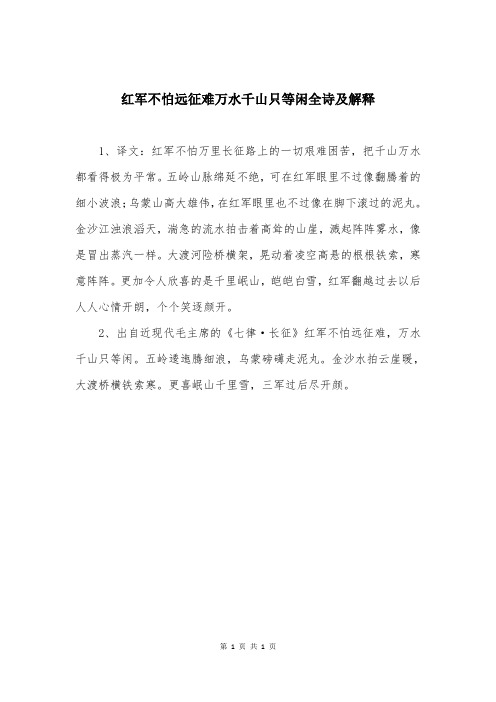 红军不怕远征难万水千山只等闲全诗及解释