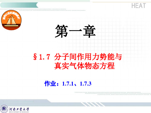 1.7分子间作用势能与真实气体物态方程