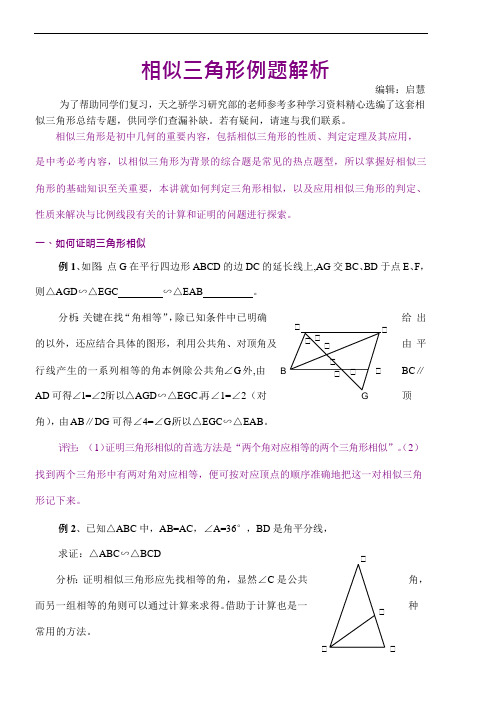 初中数学相似三角形例题解析(可编辑修改word版)
