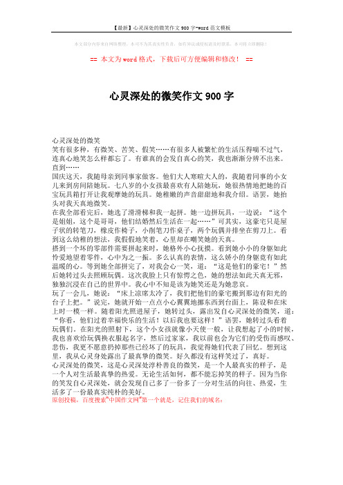 【最新】心灵深处的微笑作文900字-word范文模板 (1页)