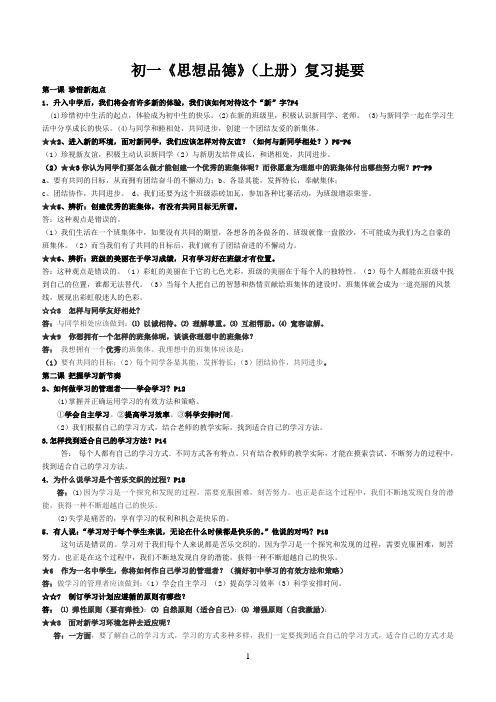 人教版七年级上册思想品德复习提纲(新)
