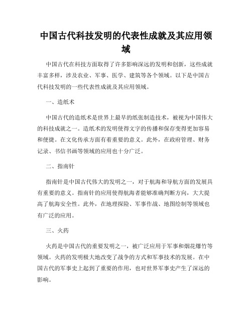 中国古代科技发明的代表性成就及其应用领域