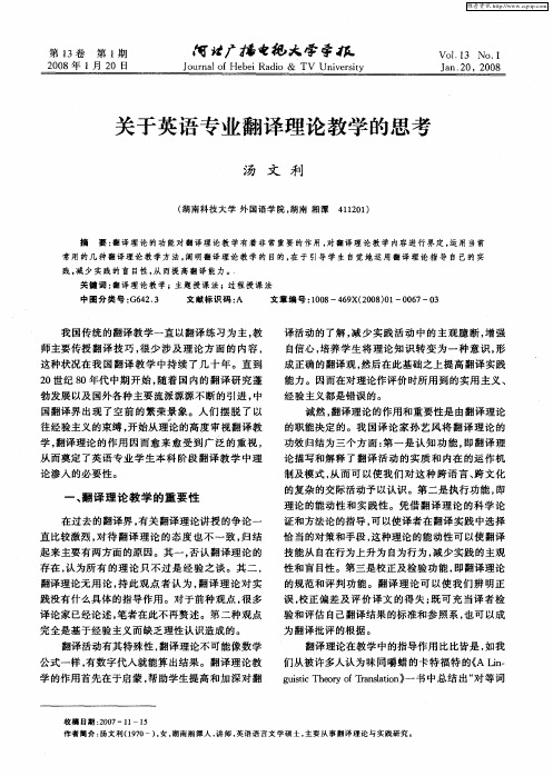 关于英语专业翻译理论教学的思考