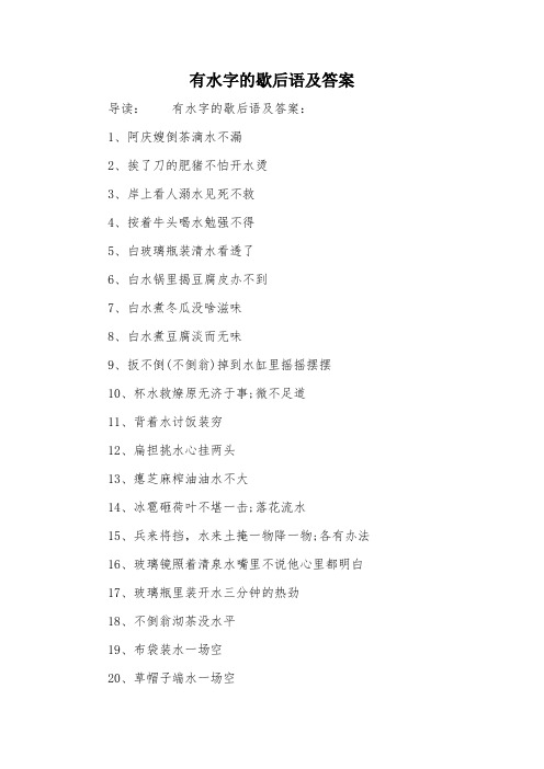 有水字的歇后语及答案