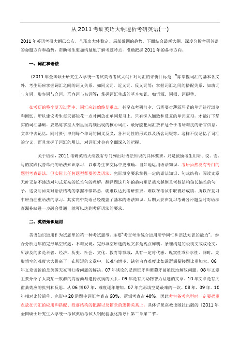 从2011考研英语大纲透析考研英语