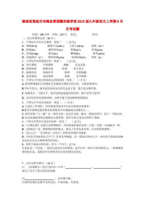 湖南省娄底市双峰县曾国藩实验学校九年级语文上学期9月月考试题 新人教版