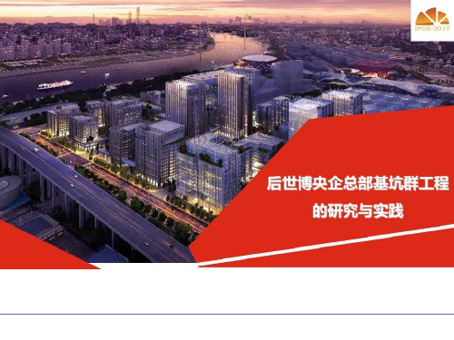 城市地下空间基坑群工程的研究与实践