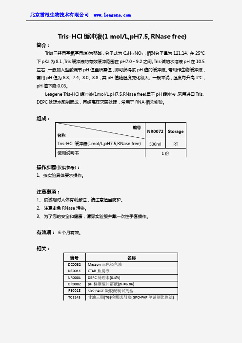 Tris-HCl缓冲液(1molL,pH7.5,RNase free)