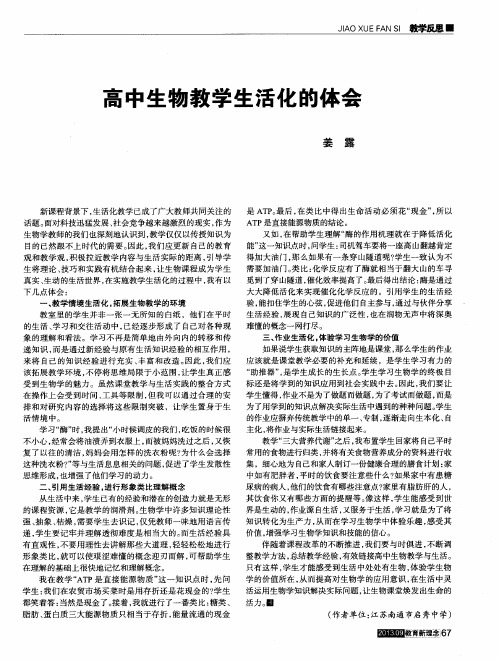 高中生物教学生活化的体会