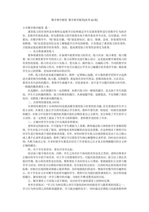 数学教学随笔 数学教学随笔(优秀12篇)